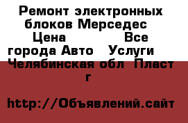 Ремонт электронных блоков Мерседес › Цена ­ 12 000 - Все города Авто » Услуги   . Челябинская обл.,Пласт г.